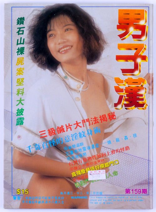 *Rare* MANLY MAN Softcore Asian Hong Kong Magazine No. 159 Unknown Publication Date