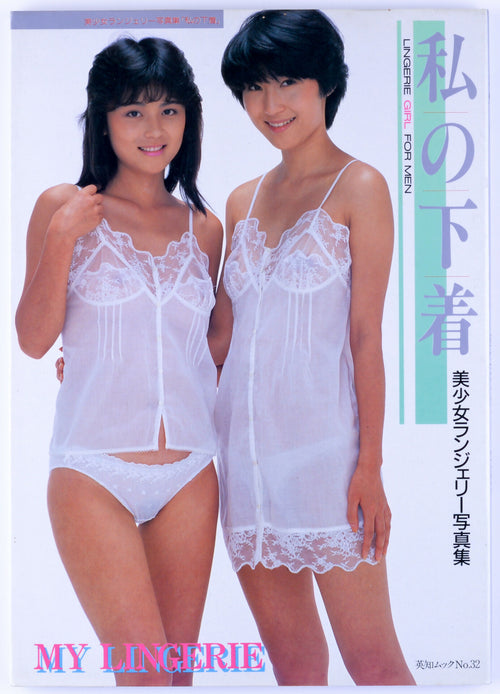 My Lingerie No. 32 Japanese Vintage Softcore Adult Magazine Book 