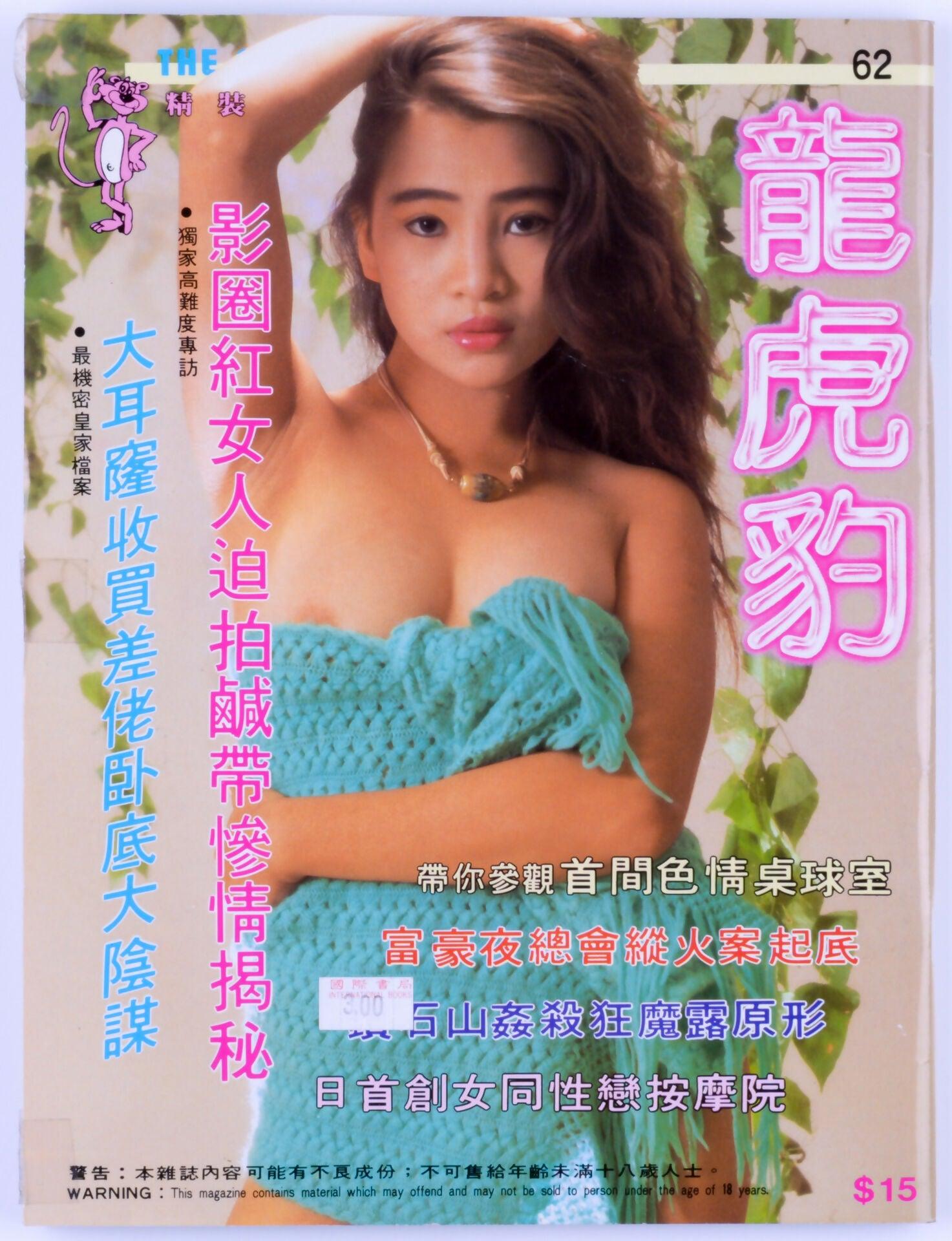 LUNG FU PAO DRAGON TIGER LEOPARD Issue 62 Softcore Asian Hong Kong Magazine Unknown Publication Date - XXX Marketplace