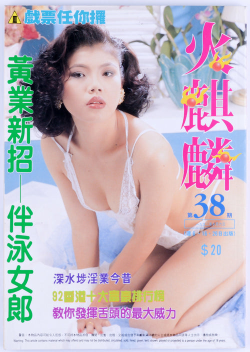 Fire Qilin Issue 38 1992 Softcore Asian Hong Kong Magazine