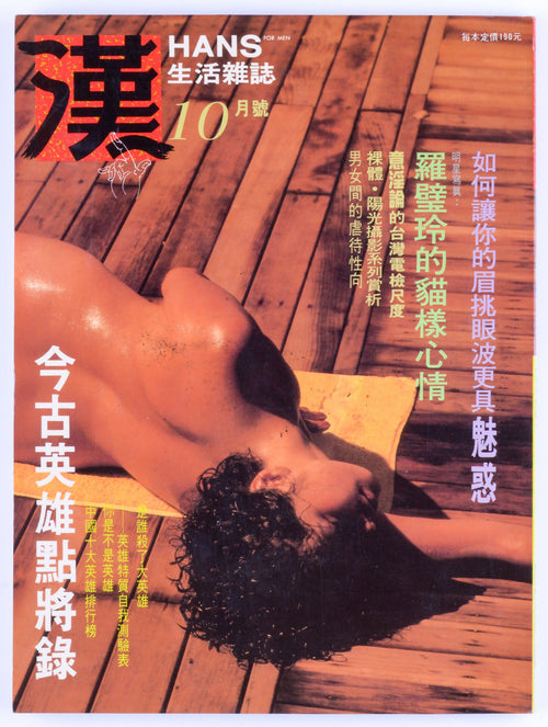 *Rare* HANS Lifestyle Magazine for Men October 1990 Vintage Japanese Softcore Adult Magazine